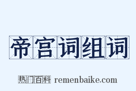 帝宫词组词是什么意思的图片